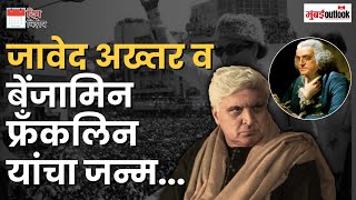 Din Vishesh | M.G.Ramarao, समाजसेविका शकुंतला परांजपे, Javed Akhtar यांचा जन्म दिन... | 17th January