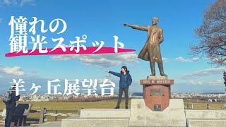 【札幌　観光スポット】羊ヶ丘展望台行ってきたぞーーー！！！！