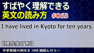 毎日例文063/現在完了/I have lived in Kyoto for ten years. 例文を1000個読んだら…！？[中学英語]