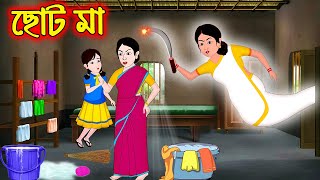 ছোট মা | Bangla Rupkothar Golpo | Bengali Moral Stories Cartoon | ABC CARTOON 24