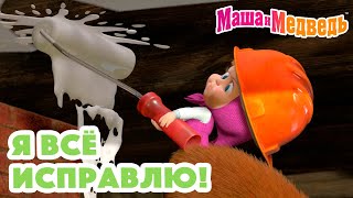 Маша и Медведь 😅 Я всё исправлю! 👉👈 Коллекция серий про Машу 🎬