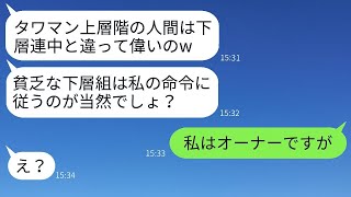 タワマンの低層階に住む私を貧乏だと見下す上層階のママ友「下層は従えw」→そのマウントを取っていた女性がある事実を知ったことで立場が逆転した結果www