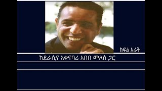 Mengizem media Teborne Show Tewolde Beyene with Abebe Melesse Part 4