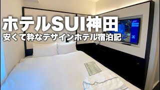 ホテルSUI神田byABEST　ビジネスホテル価格で泊まれる粋なデザインホテルに泊まってみよう！