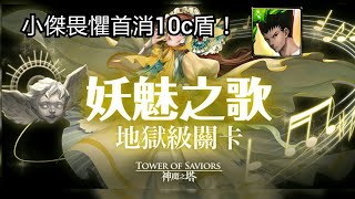 迷你谷 神魔之塔 妖媚之歌 地獄級 首消10c盾？