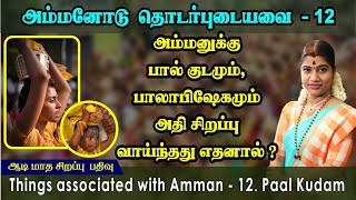 ஆடிசிறப்பு பதிவு-12 அம்மனுக்கு பால் குடமும்,பாலாபிஷேகமும் அதிசிறப்பு வாய்ந்தது எதனால்? 12.Paal Kudam