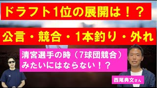 2023年ドラフト1位の展開は！？公言・競合・1本釣り・外れ【西尾典文さんに聞く】