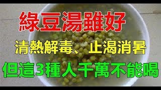 綠豆湯清熱解毒、止渴消暑，好處很多，但這3類人不能喝