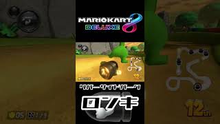 【新コース】リバーサイドパークのロングキラー【マリオカート8DX】【DLC第4弾】