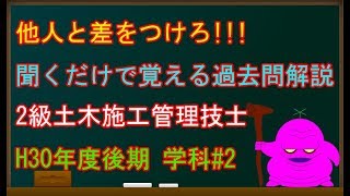 2級土木施工管理技士試験(平成30年後期学科#2)～他人と差をつけろ!!!聞くだけで覚える過去問解説