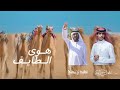 نادر الشراري |هوى الطايف|حصرياً 2024