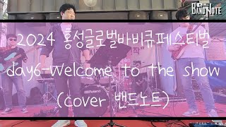 [2024 홍성글로벌바비큐페스티벌] 데이식스(day6)-welcome to the show(cover 밴드노트)