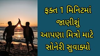 ફક્ત 1 મિનિટમાં જાણીશું આપણા પરમ મિત્રો માટે સોનેરી સુવાક્યો