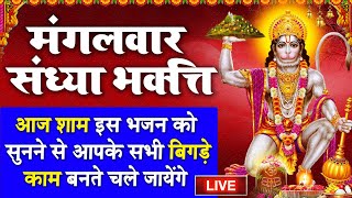 LIVE : मंगलवार संध्या भक्त्ति - इस वंदना को सुनने से हनुमानजी प्रसन्न होकर सभी मनोकामनाएं पूर्ण करते