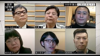 【第３回世界SF作家会議】#2　100年後の世界はサイボーグたちの世界