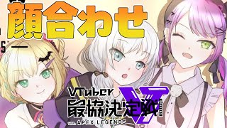 【APEX 】 Vtuber最協決定戦S3～顔合わせ～【アルス・アルマル/にじさんじ】