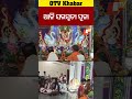 ଆଜି ସରସ୍ବତୀ ପୂଜା। otv odishatv berhampur