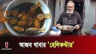 বিশেষ কী আছে ইলিশের লেজ-ভাজায়! | Helicopter Fish | Shariatpur | Independent TV