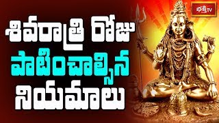 శివరాత్రి రోజు పాటించాల్సిన నియమాలు || Dharma Sandehalu || Bhakthi TV