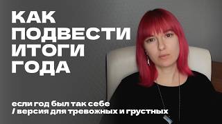 как подвести итоги года и приступить к новому этапу