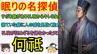 寝ていても難事件を解決できた名探偵であり諸葛亮孔明にその能力を認められた名太守！何祗【ゆっくり三国志武将紹介　第316回】