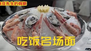 【吃饭名场面】憨豆吃大虾生蚝，姜文啃牛头，冯小刚张涵予吃油条煎饼，看饿了系列