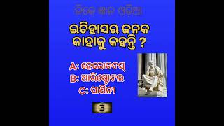 ଇତିହାସର ଜନକ କାହାକୁ କହନ୍ତି #short @youtubegktips