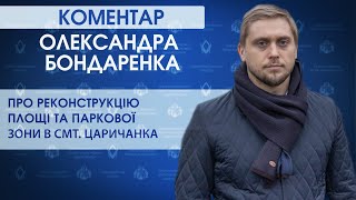 У Царичанці реконструюють центральну площу