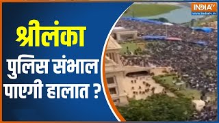 Sri Lanka Crisis | हजारों की भीड़ कोलंबो में हुई बेकाबू, जनसैलाब ने राष्ट्रपति के आवास पर किया कब्जा