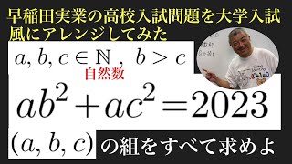 早稲田実業の高校入試問題を大学入試風にアレンジしてみた