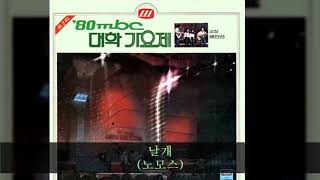 '80MBC대학가요제 C05 날개 (노모스)