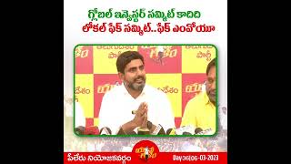 గ్లోబల్ ఇన్వెస్టర్ సమ్మిట్ కాదిది..లోకల్ ఫేక్ సమ్మిట్.. ఫేక్ ఎంవోయూ #YuvaGalamPadayatra #shorts