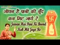 जीवन है पानी की बूँद कब मिट जाये रे सम्पूर्ण जैन भजन jeevan hai pani ki boond kab mit jaye re