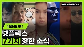 [OTT Newsroom]  넷플릭스 1월 소식 총정리! 신작 라인업부터 빅 뉴스까지