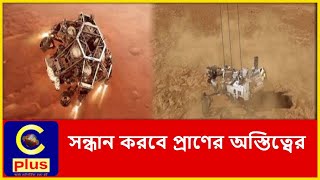 মঙ্গল গ্রহে নামলো নাসার রোবট, সন্ধান করবে প্রাণের অস্তিত্বের | Cplus