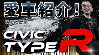 【シビックタイプＲ】『究極の走りを体感』即完売した超人気車種を大公開！｜横尾社長の愛車紹介