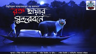 রক্তছায়ার সুন্দরবনে | বিভূতিভূষণ বন্দ্যোপাধ্যায়ের গল্প অবলম্বনে | Sunday Suspense type audio story