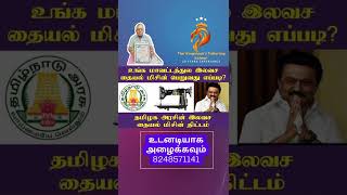 தமிழ்நாடு இலவச தையல் இயந்திரம் | இலவச தையல் வகுப்பு