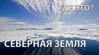 Где находится архипелаг Северная Земля на карте мира?