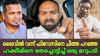 ഹക്കീമിൻ്റെ മാനസിക രോഗത്തിന് പിരിവിട്ട് ചികിൽസിക്കേണ്ടി വരും | Kareem Ibrahim | Firoz Kunnamparambil