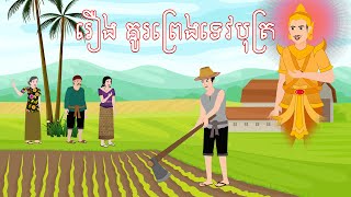 រឿង គូព្រេងទេវបុត្រ - Story In Khmer By Tola Film