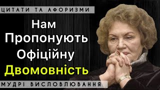 ЧОМУ ВАЖЛИВО ГОВОРИТИ РІДНОЮ МОВОЮ? | ВИСЛОВЛЮВАННЯ ВИДАТНИХ УКРАЇНЦІВ ДЛЯ РОЗДУМІВ