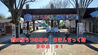 道の駅うつのみやろまんちっく村　車中泊　♯1