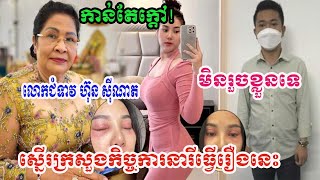 នោះៗកាន់តែក្ដៅ! លោកជំទាវ ហ៊ុន សុីណាត ឃើញហើយទ្រាំមិនបាន ស្នើរក្រសួងកិច្ចការនារីធ្វើរឿងនេះ