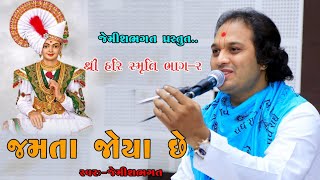 શ્રી હરી સ્મૃતિ (02) ,જમતા જોયા છે || Shree Hari Smruti , Jamta Joya Che || Jemish Bhagat 9099963944