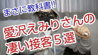 【動画解説】愛沢えみりさんの凄い接客５選