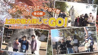 スポーツレクリエーション祭2024冬の部「上田の魅力探してGO！～上田城跡公園ロゲイニング～」