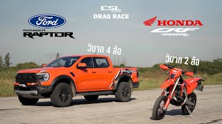 สายซิ่งทางฝุ่น Ford Raptor V6 เบนซิน vs Honda CRF 450RL จูน DRAG RACE