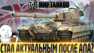 ✅FV 215B КАК АП ПОВЛИЯЛ НА ЕГО АКТУАЛЬНОСТЬ? ✅ЛУЧШИЙ ТАНК 10 УРОВНЯ ЗА БОНЫ?✅ МИР ТАНКОВ✅