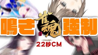 【ネタ動画】第二回鳴き強制麻雀-22秒コンソメパンチEdition-【CM】